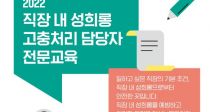 서울 소규모 사업장 성희롱 예방교육 무료 지원