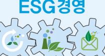 국내 30대 그룹 ESG위원회 초점은 ‘지배구조’